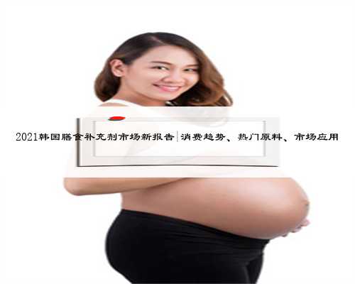 上海专业代生医院多少钱的三个步骤,解析代生宝宝的奥秘